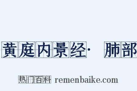 黄庭内景经·肺部是什么意思的图片